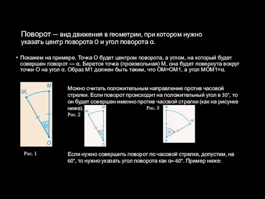 Поворот — вид движения в геометрии, при котором нужно указать