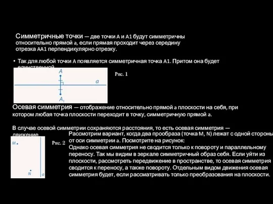 Симметричные точки — две точки A и A1 будут симметричны