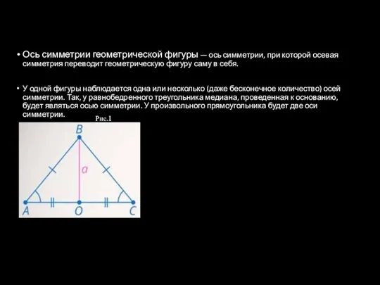 Ось симметрии геометрической фигуры — ось симметрии, при которой осевая