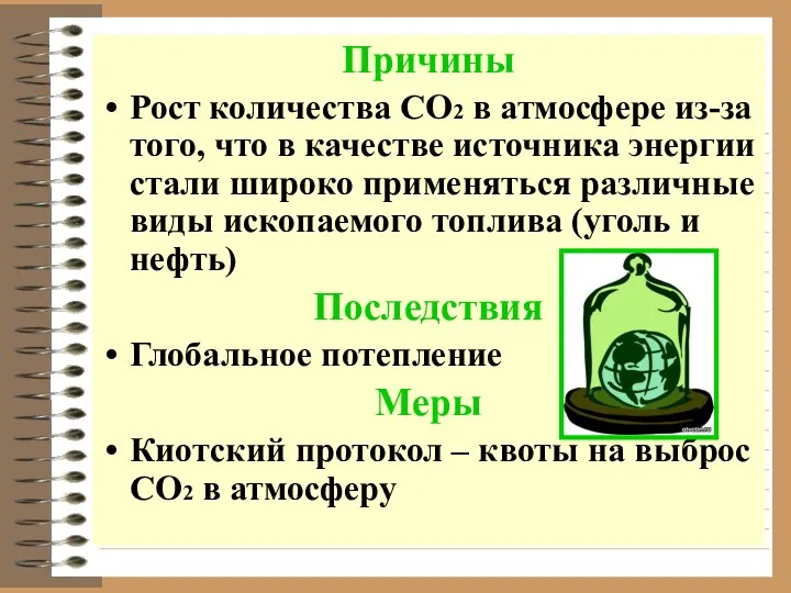 Причины Рост количества CO2 в атмосфере из-за того, что в