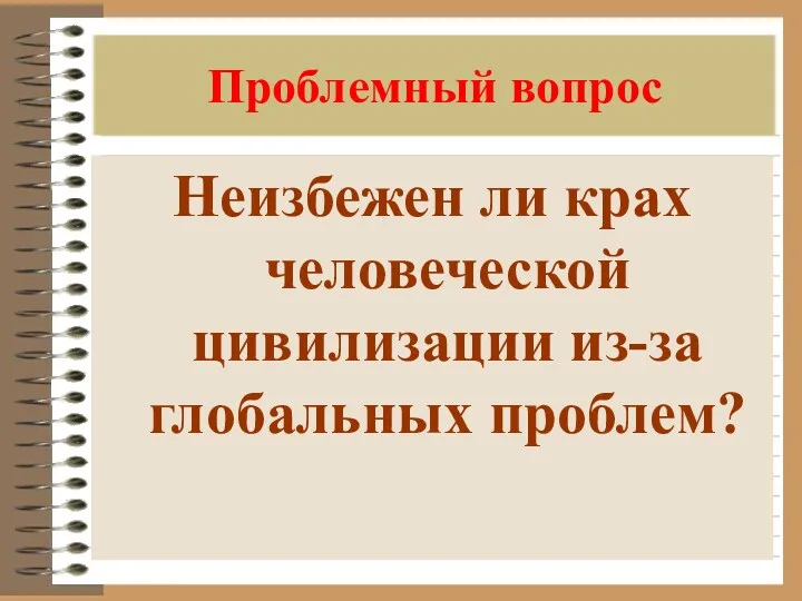 Проблемный вопрос Неизбежен ли крах человеческой цивилизации из-за глобальных проблем?