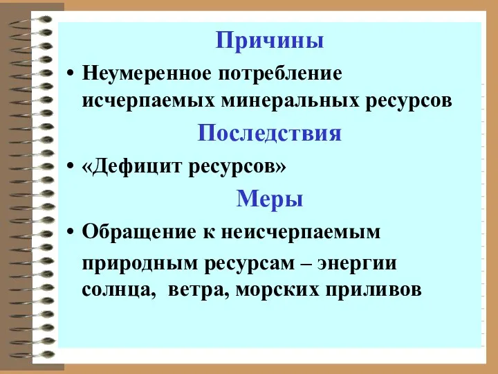 Причины Неумеренное потребление исчерпаемых минеральных ресурсов Последствия «Дефицит ресурсов» Меры