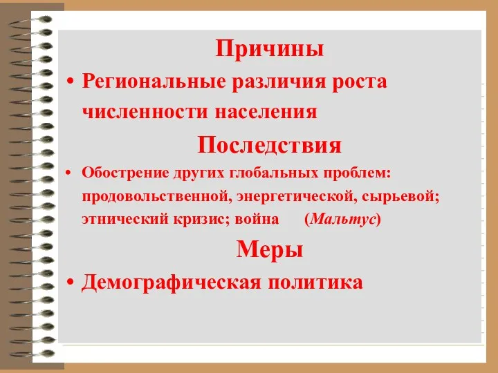 Причины Региональные различия роста численности населения Последствия Обострение других глобальных