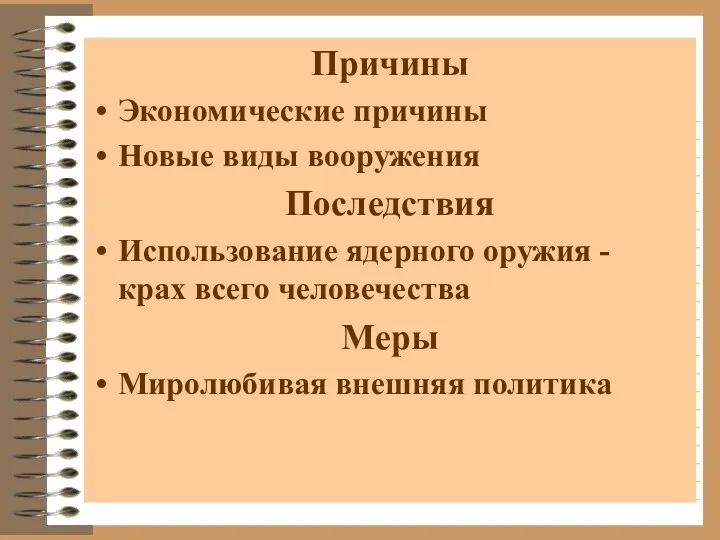 Причины Экономические причины Новые виды вооружения Последствия Использование ядерного оружия