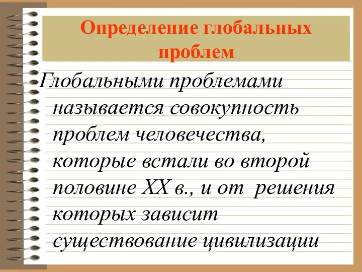 Определение глобальных проблем Глобальными проблемами называется совокупность проблем человечества, которые