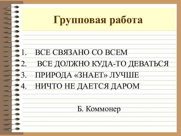 Групповая работа ВСЕ СВЯЗАНО СО ВСЕМ ВСЕ ДОЛЖНО КУДА-ТО ДЕВАТЬСЯ