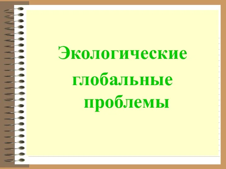 Экологические глобальные проблемы