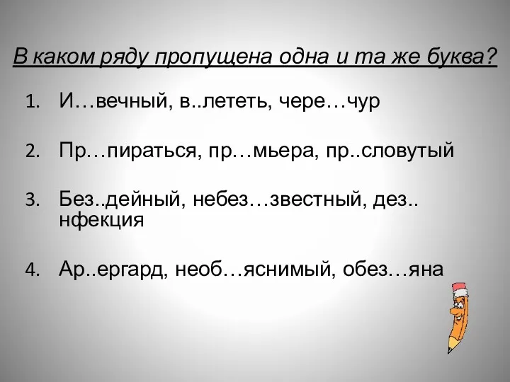 В каком ряду пропущена одна и та же буква? И…вечный,