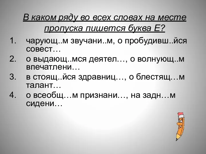 В каком ряду во всех словах на месте пропуска пишется