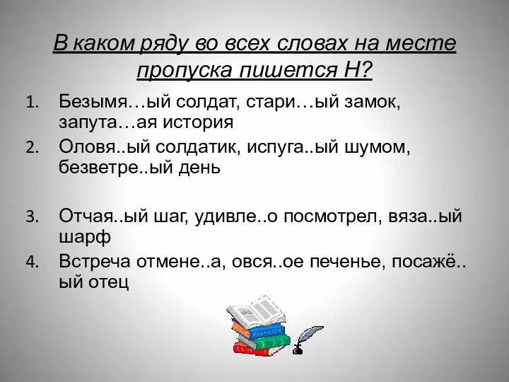 В каком ряду во всех словах на месте пропуска пишется