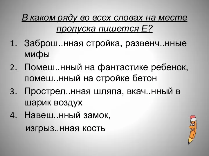 В каком ряду во всех словах на месте пропуска пишется