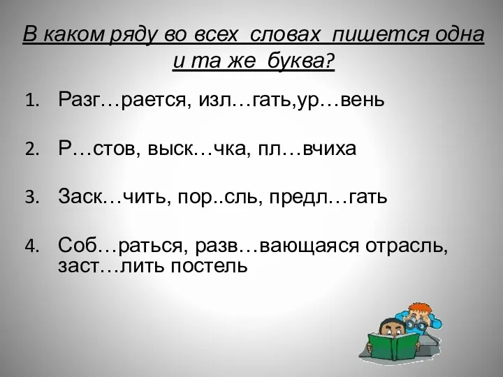 В каком ряду во всех словах пишется одна и та