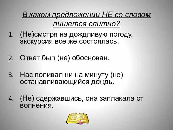 В каком предложении НЕ со словом пишется слитно? (Не)смотря на