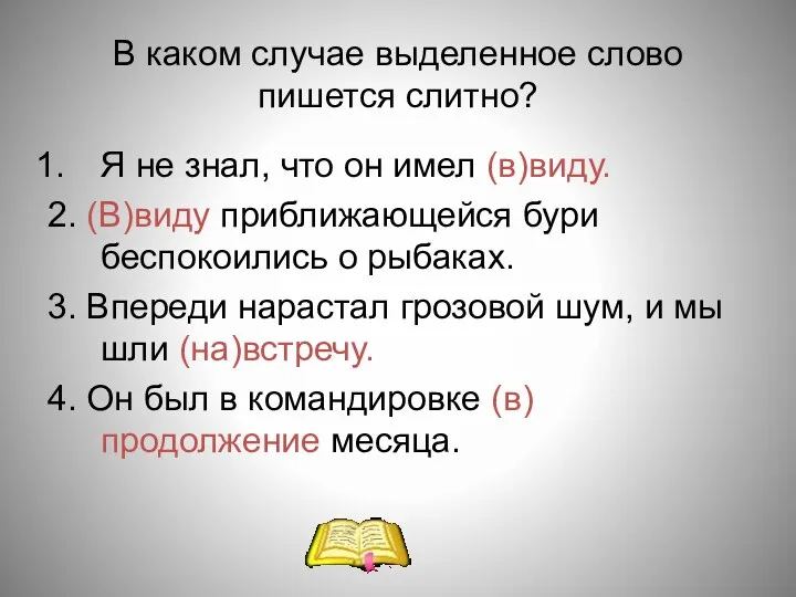 В каком случае выделенное слово пишется слитно? Я не знал,