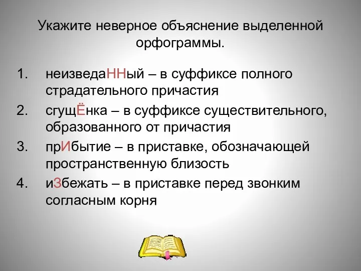 Укажите неверное объяснение выделенной орфограммы. неизведаННый – в суффиксе полного