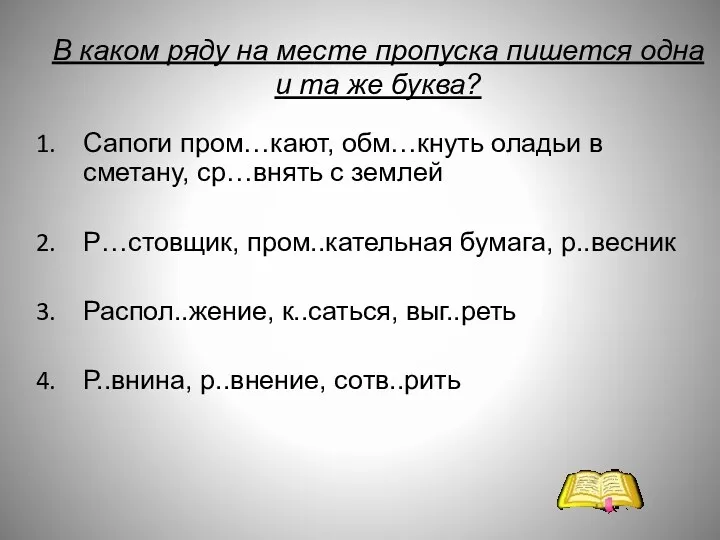 В каком ряду на месте пропуска пишется одна и та