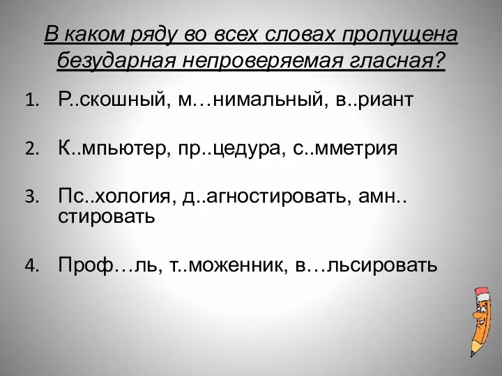 В каком ряду во всех словах пропущена безударная непроверяемая гласная?