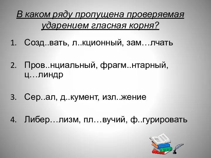 В каком ряду пропущена проверяемая ударением гласная корня? Созд..вать, л..кционный,