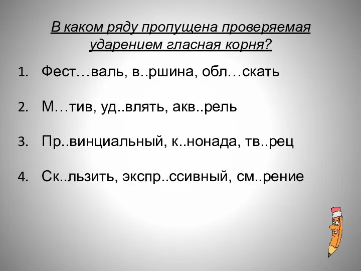 В каком ряду пропущена проверяемая ударением гласная корня? Фест…валь, в..ршина,