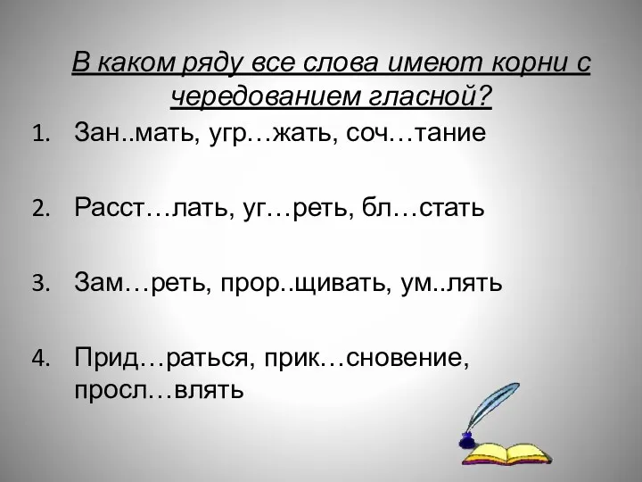 В каком ряду все слова имеют корни с чередованием гласной?