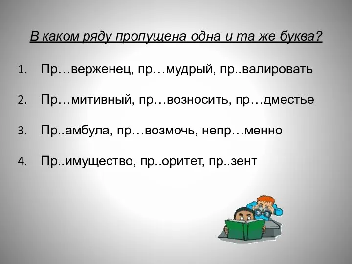 В каком ряду пропущена одна и та же буква? Пр…верженец,