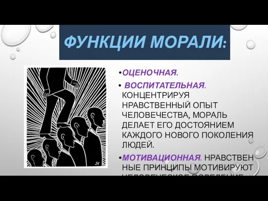 ФУНКЦИИ МОРАЛИ: ОЦЕНОЧНАЯ. ВОСПИТАТЕЛЬНАЯ. КОНЦЕНТРИРУЯ НРАВСТВЕННЫЙ ОПЫТ ЧЕЛОВЕЧЕСТВА, МОРАЛЬ ДЕЛАЕТ