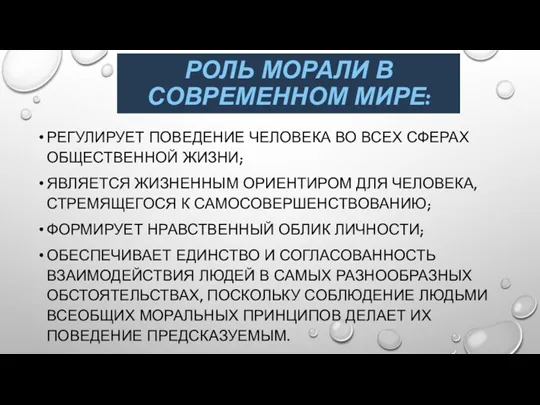 РОЛЬ МОРАЛИ В СОВРЕМЕННОМ МИРЕ: РЕГУЛИРУЕТ ПОВЕДЕНИЕ ЧЕЛОВЕКА ВО ВСЕХ