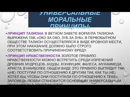 УНИВЕРСАЛЬНЫЕ МОРАЛЬНЫЕ ПРИНЦИПЫ: ПРИНЦИП ТАЛИОНА. В ВЕТХОМ ЗАВЕТЕ ФОРМУЛА ТАЛИОНА