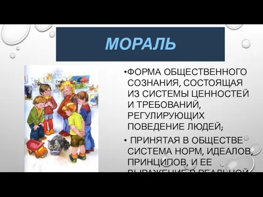 МОРАЛЬ ФОРМА ОБЩЕСТВЕННОГО СОЗНАНИЯ, СОСТОЯЩАЯ ИЗ СИСТЕМЫ ЦЕННОСТЕЙ И ТРЕБОВАНИЙ,