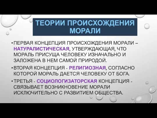 ТЕОРИИ ПРОИСХОЖДЕНИЯ МОРАЛИ ПЕРВАЯ КОНЦЕПЦИЯ ПРОИСХОЖДЕНИЯ МОРАЛИ – НАТУРАЛИСТИЧЕСКАЯ, УТВЕРЖДАЮЩАЯ,