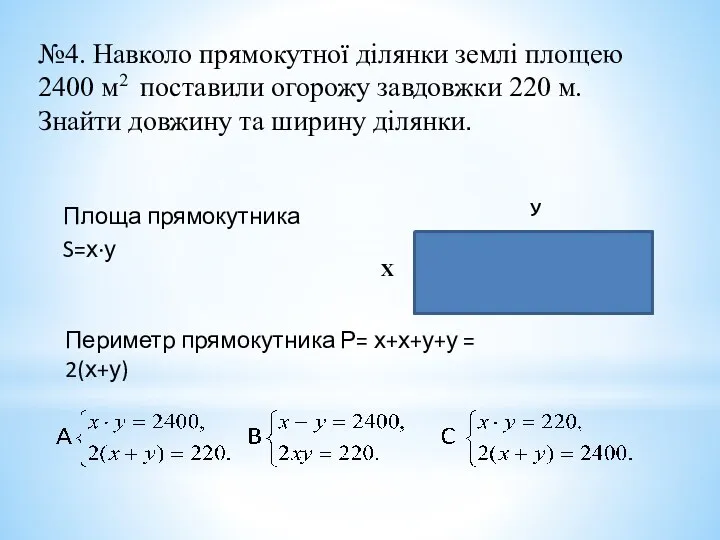 №4. Навколо прямокутної ділянки землі площею 2400 м2 поставили огорожу