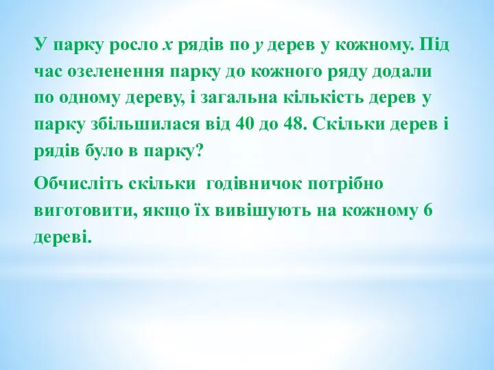 У парку росло х рядів по у дерев у кожному.