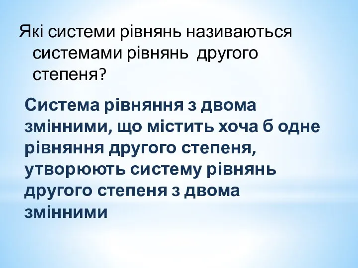 Які системи рівнянь називаються системами рівнянь другого степеня? Система рівняння