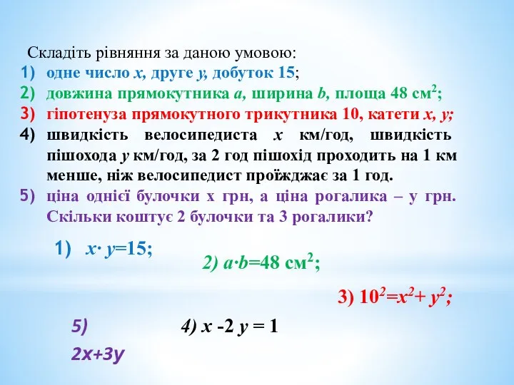 Складіть рівняння за даною умовою: одне число х, друге у,