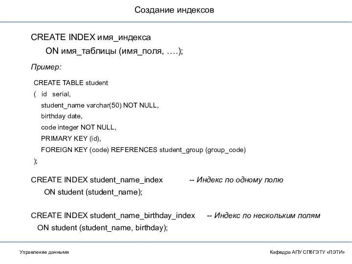 Создание индексов Кафедра АПУ СПбГЭТУ «ЛЭТИ» CREATE INDEX имя_индекса ON