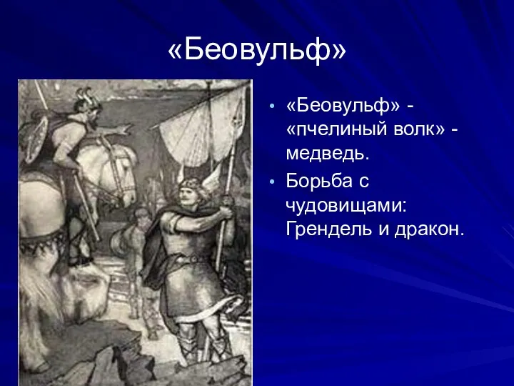 «Беовульф» «Беовульф» - «пчелиный волк» - медведь. Борьба с чудовищами: Грендель и дракон.