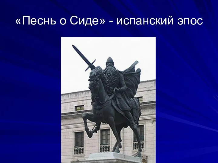 «Песнь о Сиде» - испанский эпос