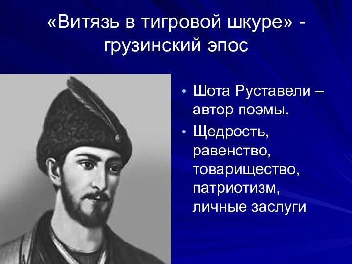 «Витязь в тигровой шкуре» - грузинский эпос Шота Руставели –