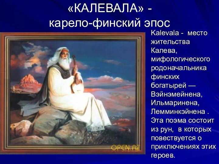 «КАЛЕВАЛА» - карело-финский эпос Kalevala - место жительства Калева, мифологического