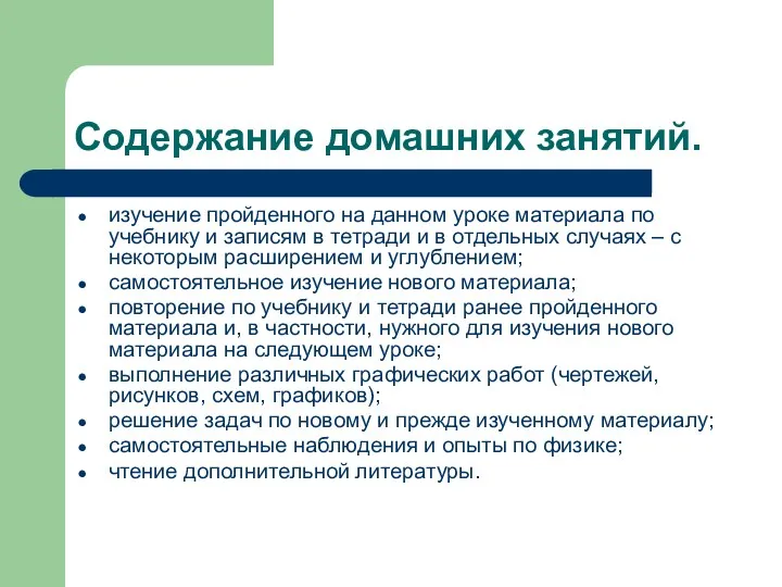 Содержание домашних занятий. изучение пройденного на данном уроке материала по