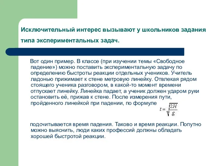 Исключительный интерес вызывают у школьников задания типа экспериментальных задач. Вот