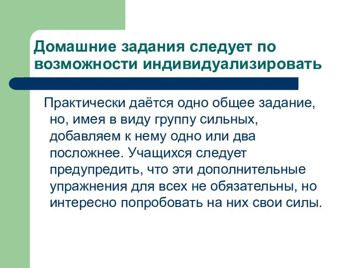 Домашние задания следует по возможности индивидуализировать Практически даётся одно общее