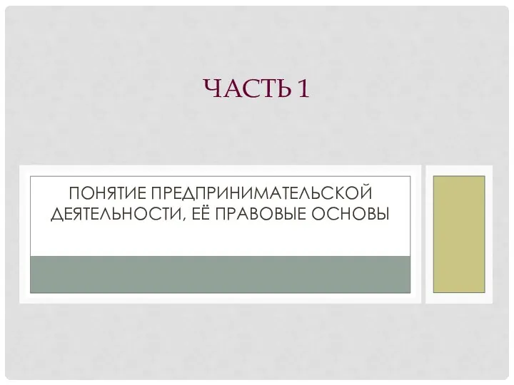 ПОНЯТИЕ ПРЕДПРИНИМАТЕЛЬСКОЙ ДЕЯТЕЛЬНОСТИ, ЕЁ ПРАВОВЫЕ ОСНОВЫ ЧАСТЬ 1