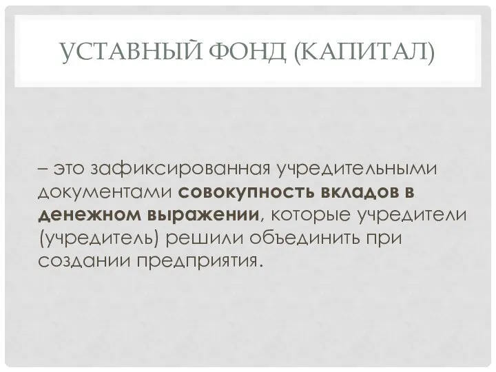 УСТАВНЫЙ ФОНД (КАПИТАЛ) – это зафиксированная учредительными документами совокупность вкладов