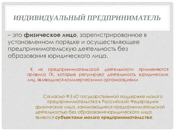 ИНДИВИДУАЛЬНЫЙ ПРЕДПРИНИМАТЕЛЬ – это физическое лицо, зарегистрированное в установленном порядке