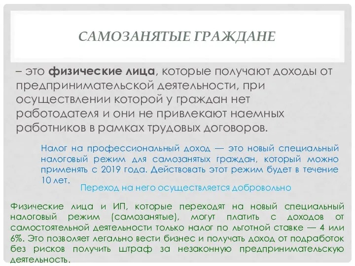 САМОЗАНЯТЫЕ ГРАЖДАНЕ – это физические лица, которые получают доходы от