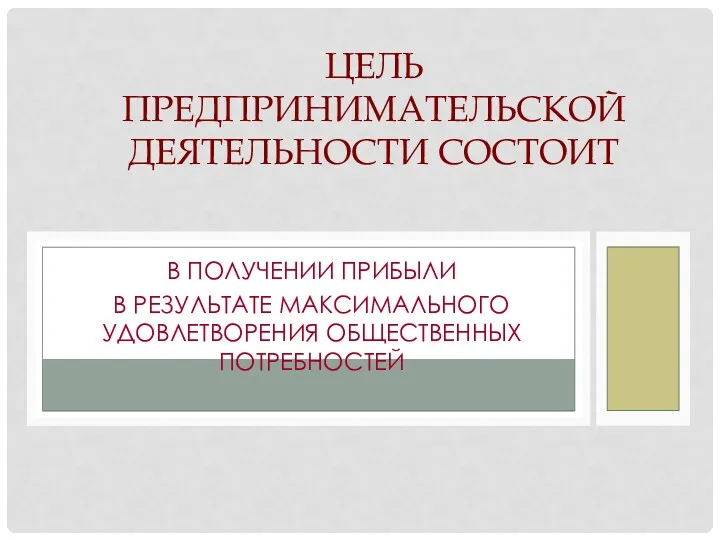 В ПОЛУЧЕНИИ ПРИБЫЛИ В РЕЗУЛЬТАТЕ МАКСИМАЛЬНОГО УДОВЛЕТВОРЕНИЯ ОБЩЕСТВЕННЫХ ПОТРЕБНОСТЕЙ ЦЕЛЬ ПРЕДПРИНИМАТЕЛЬСКОЙ ДЕЯТЕЛЬНОСТИ СОСТОИТ