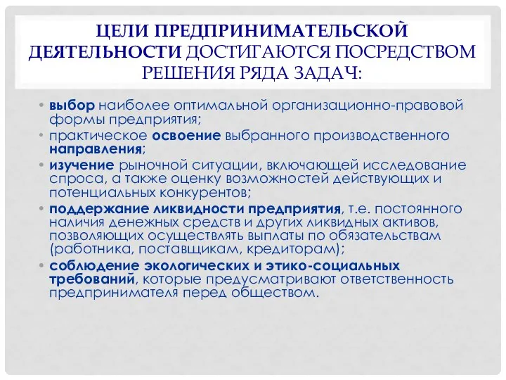 ЦЕЛИ ПРЕДПРИНИМАТЕЛЬСКОЙ ДЕЯТЕЛЬНОСТИ ДОСТИГАЮТСЯ ПОСРЕДСТВОМ РЕШЕНИЯ РЯДА ЗАДАЧ: выбор наиболее