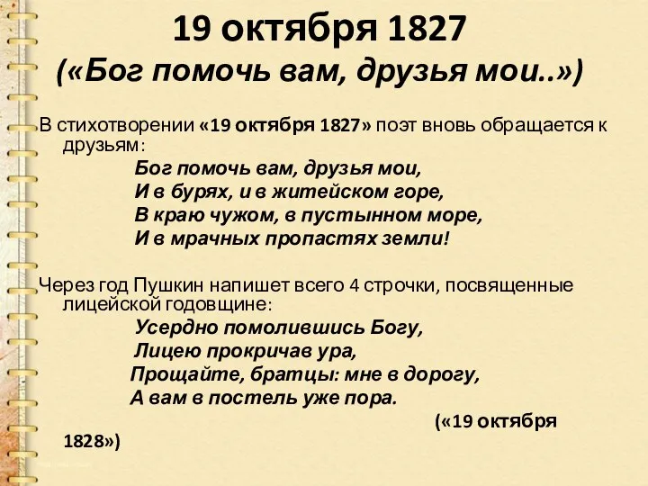 19 октября 1827 («Бог помочь вам, друзья мои..») В стихотворении