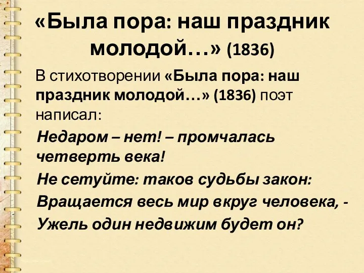 «Была пора: наш праздник молодой…» (1836) В стихотворении «Была пора: